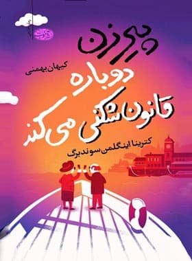 پیرزن دوباره قانون‌ شکنی می‌کند
