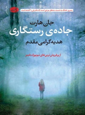 جاده رستگاری