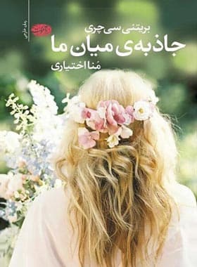 جاذبه‌ی میان ما