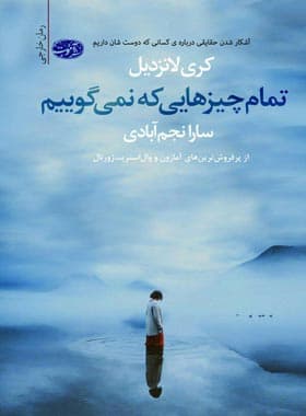 تمام چیزهایی که نمی گوییم