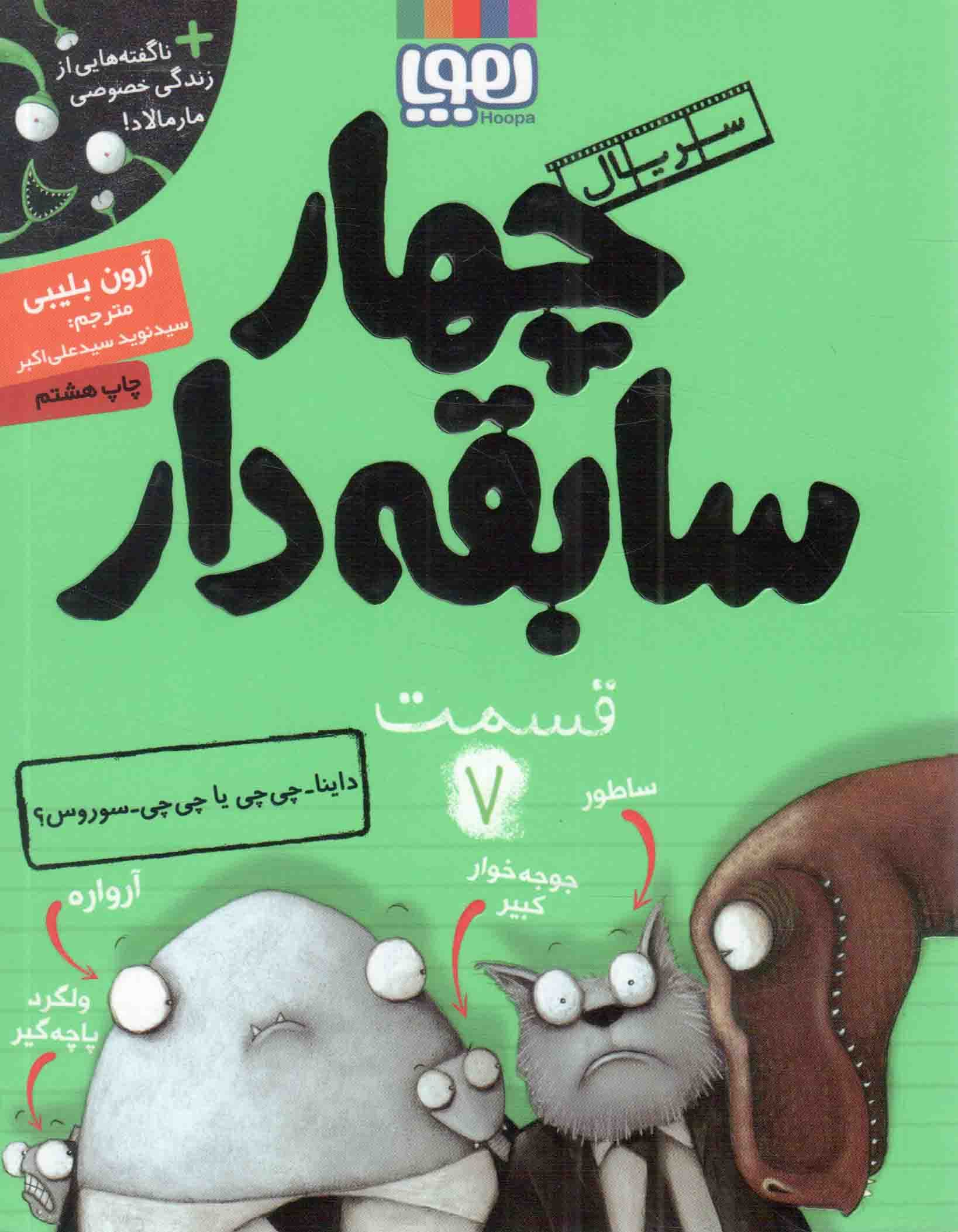 سریال چهار سابقه دار 07 – داینا – چی چی یا چی چی – سوروس؟