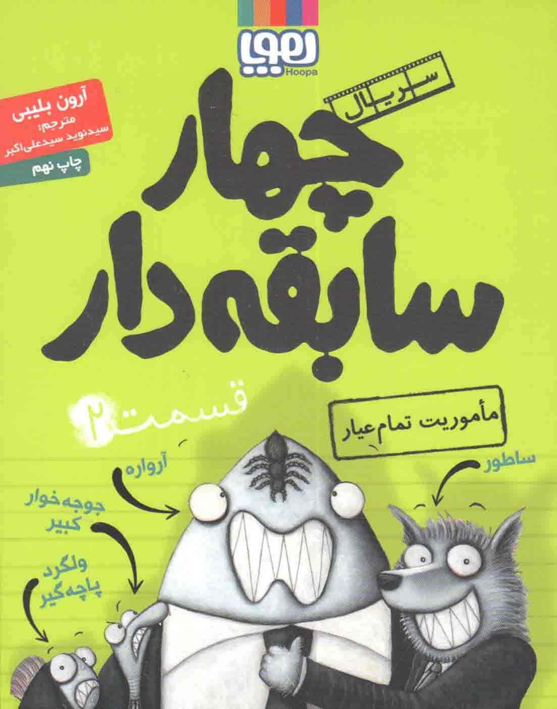 سریال چهار سابقه دار 02 – ماموریت تمام عیار