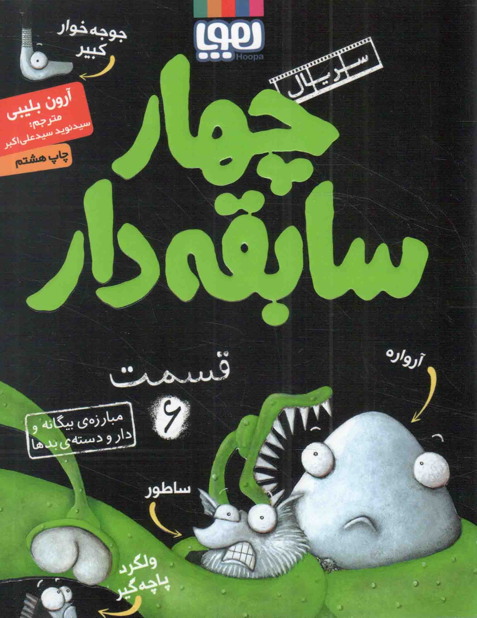 سریال چهار سابقه دار 06 – مبارزه بیگانه و دار و دسته بدها