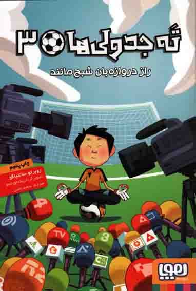 ته جدولی ها 03 – راز دروازه بان شبح مانند