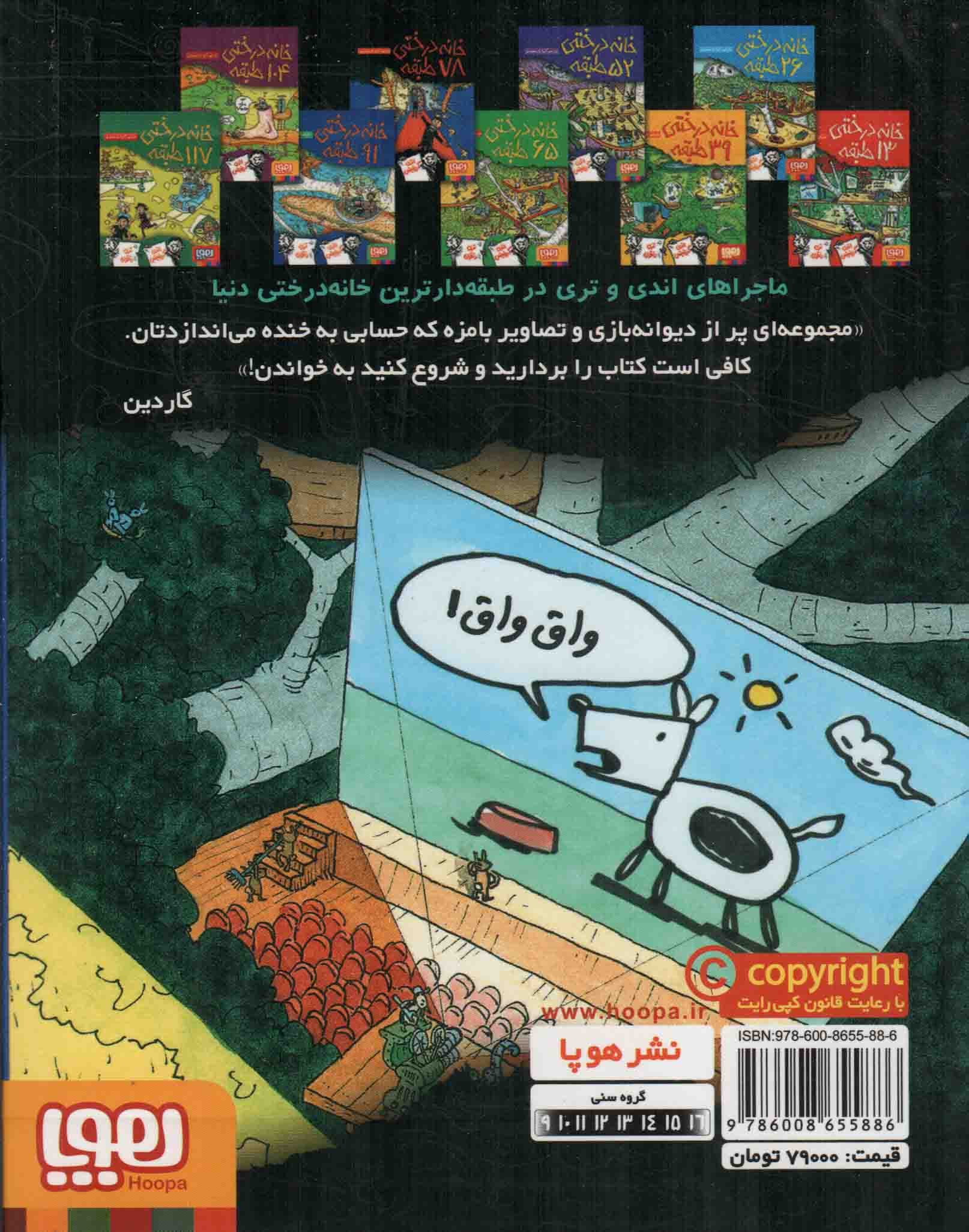 خانه درختی 78 طبقه – داستان های خانه درختی 06 — تصویر ۲