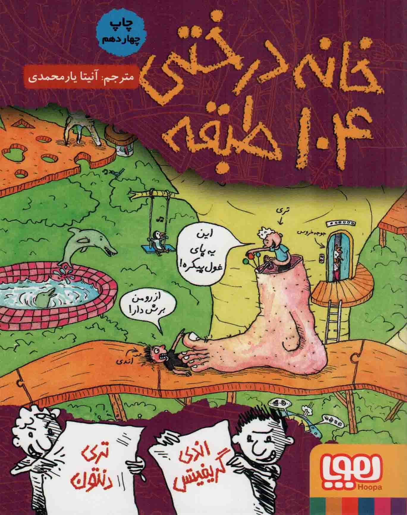 خانه درختی 104 طبقه – داستان های خانه درختی 08