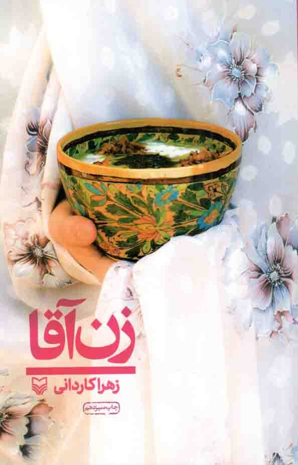 زن آقا – (سفرنامه)