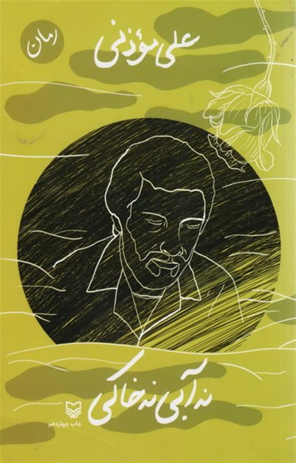نه آبی نه خاکی