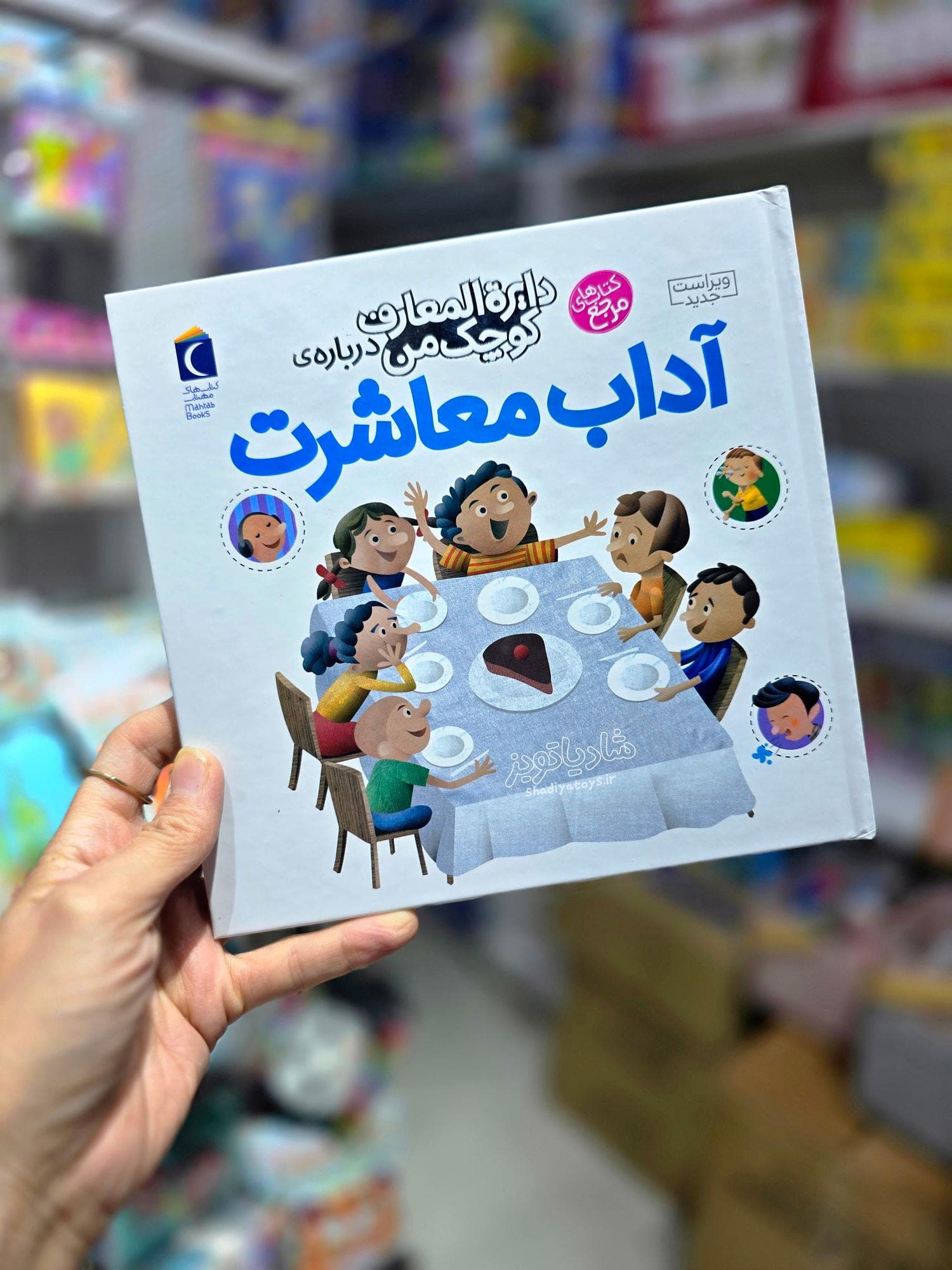 دایره المعارف کوچک من درباره آداب معاشرت