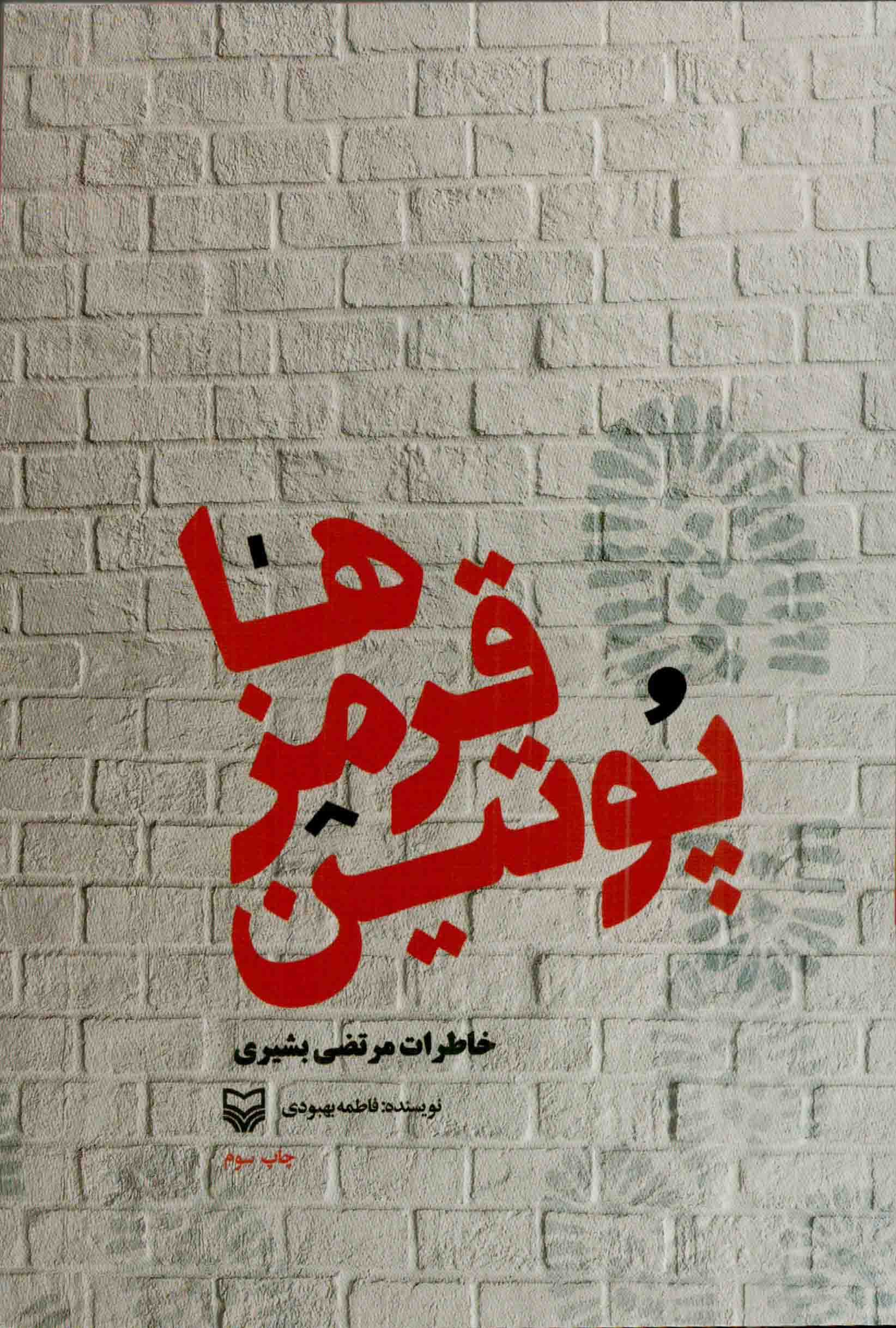 پوتین قرمزها – (خاطرات مرتضی بشیری بازجو و مدیر مسئول جنگ روانی قرارگاه خاتم الانبیا)