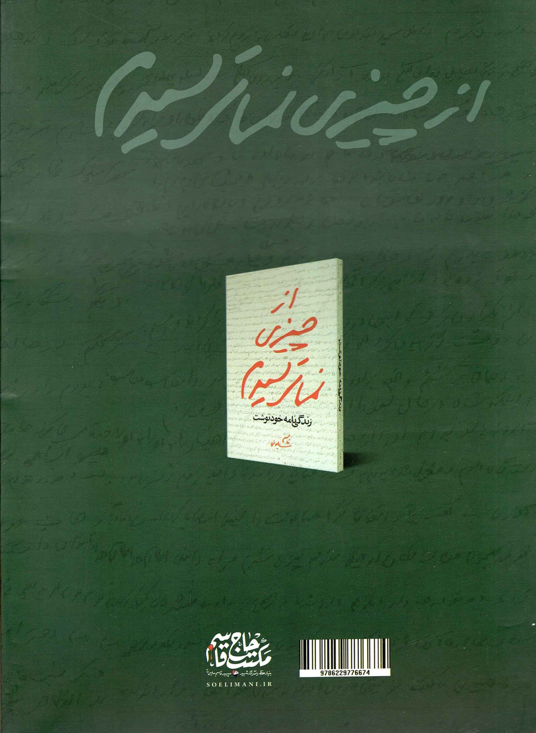 پی نمای از چیزی نمی ترسیدم – (زندگی نامه خودنوشت قاسم سلیمانی) — تصویر ۲