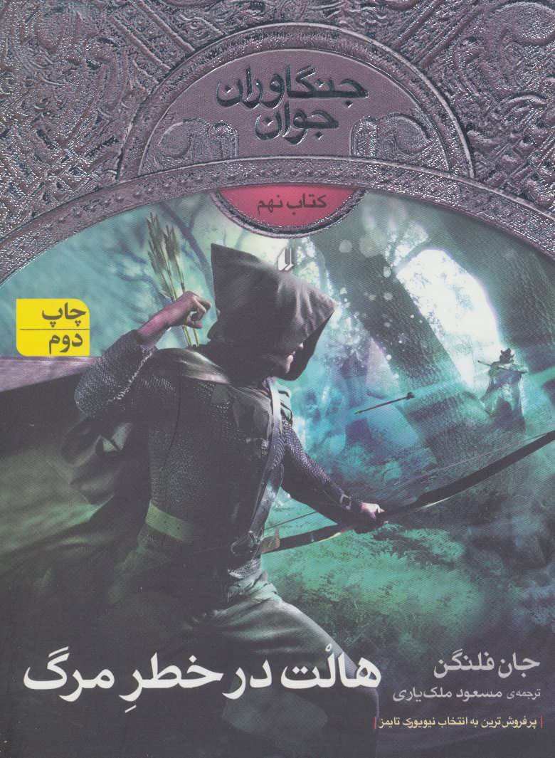 هالت در خطر مرگ – جنگاوران جوان 09