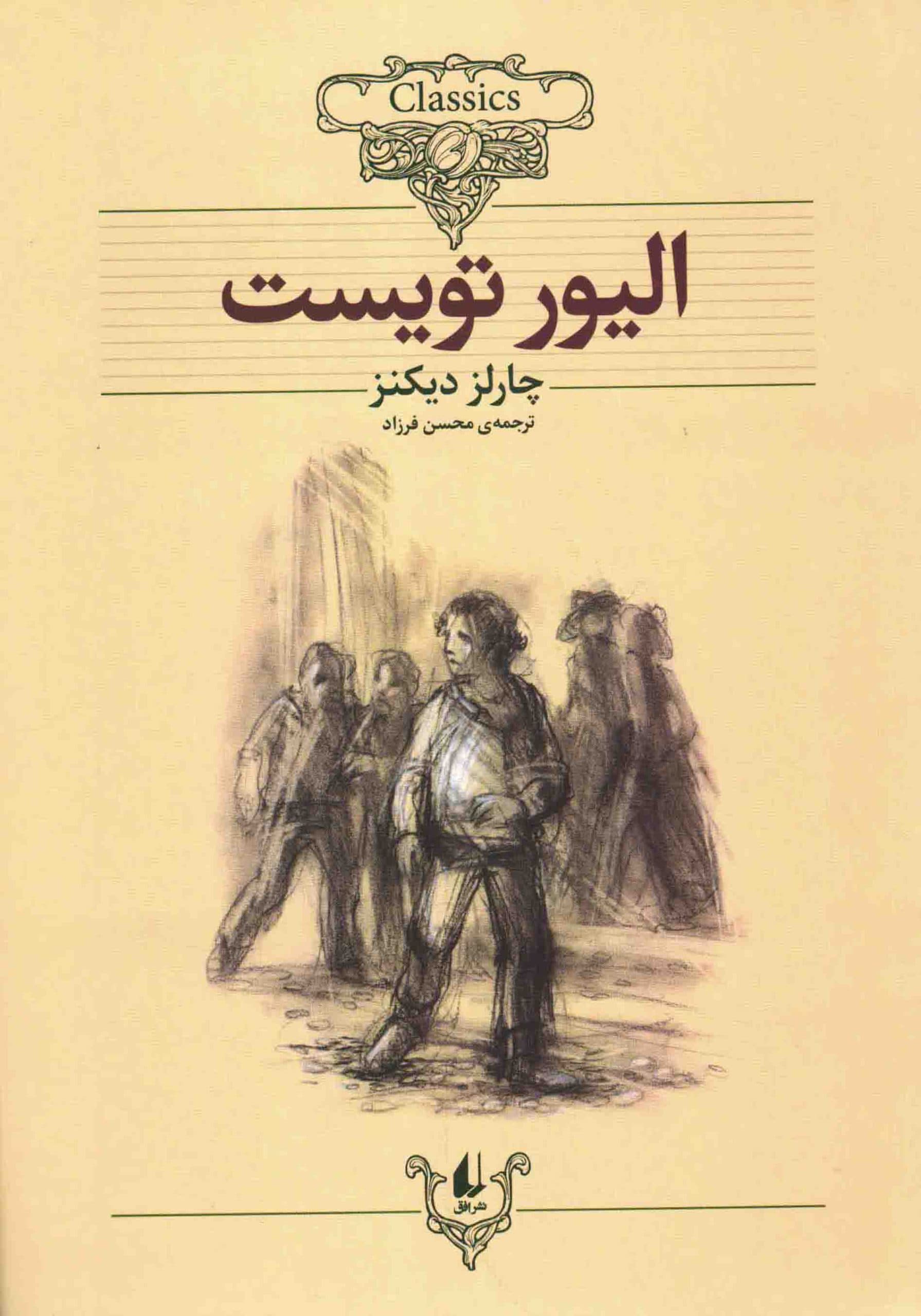 الیور تویست – کلکسیون کلاسیک 03