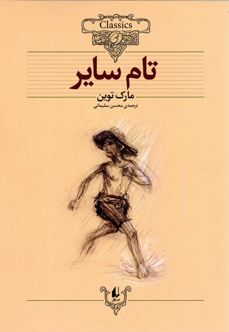 تام سایر – کلکسیون کلاسیک 16 (متن کوتاه شده)