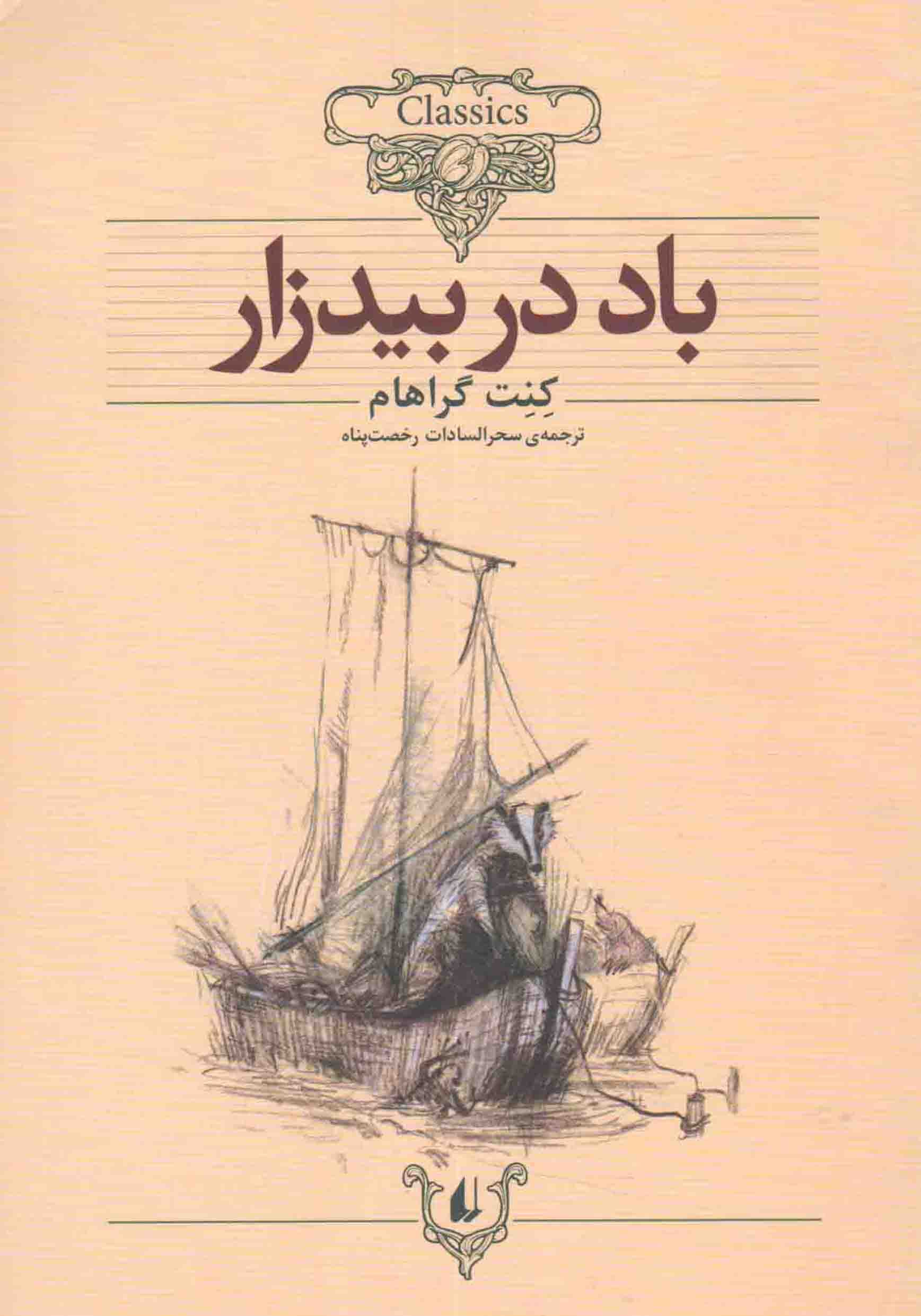باد در بیدزار – کلکسیون کلاسیک 25