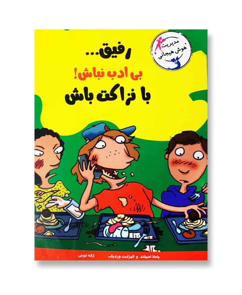 رفیق بی ادب نباش با نزاکت باش