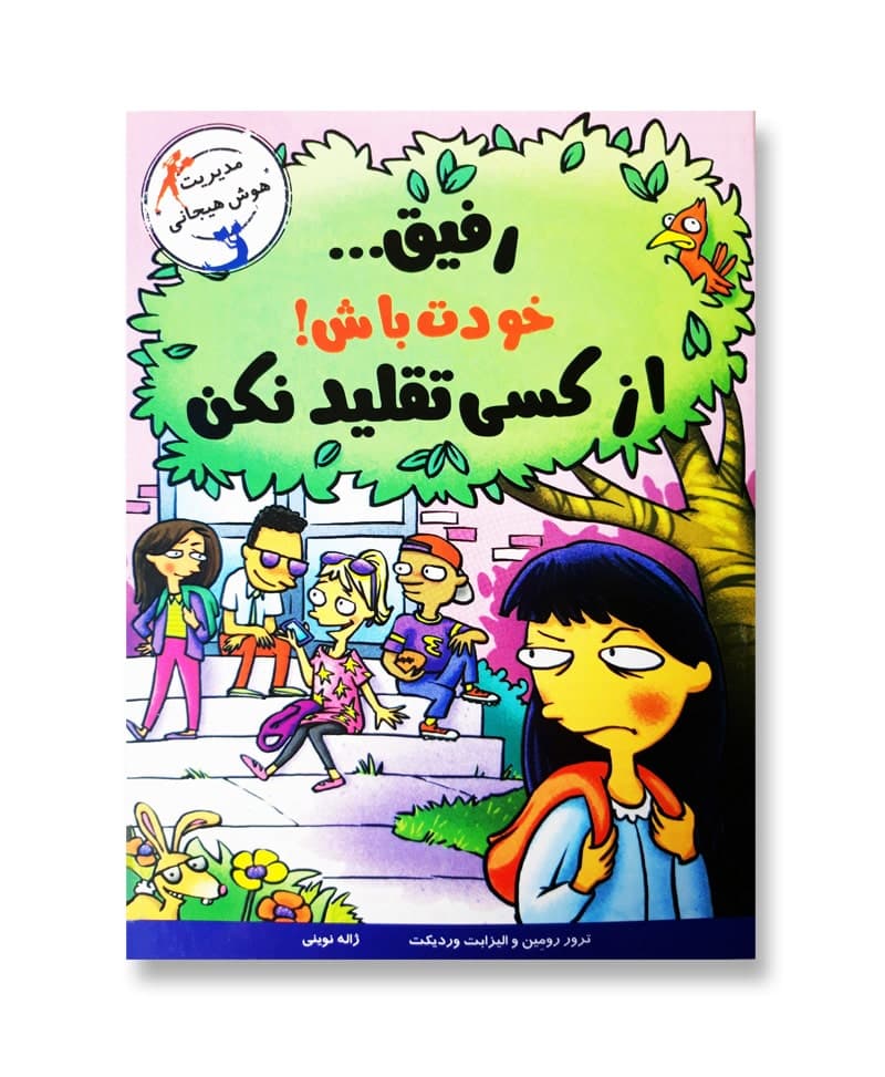 رفیق خودت باش از کسی تقلید نکن