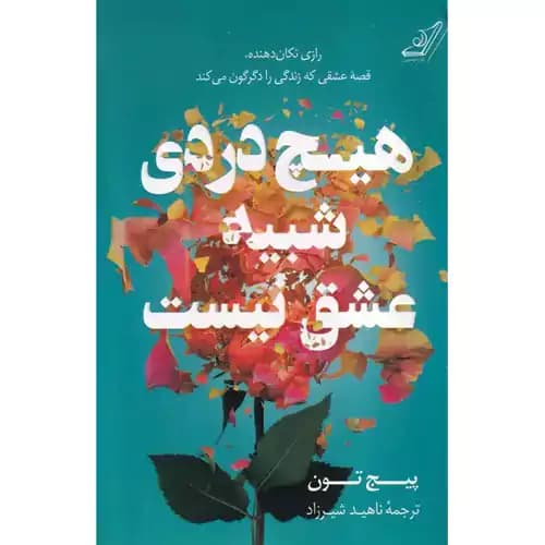 هیچ دردی شبیه عشق نیست