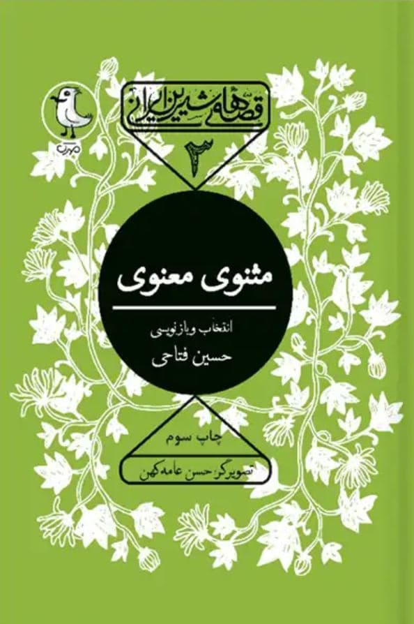 مثنوی معنوی – قصه های شیرین ایرانی 03