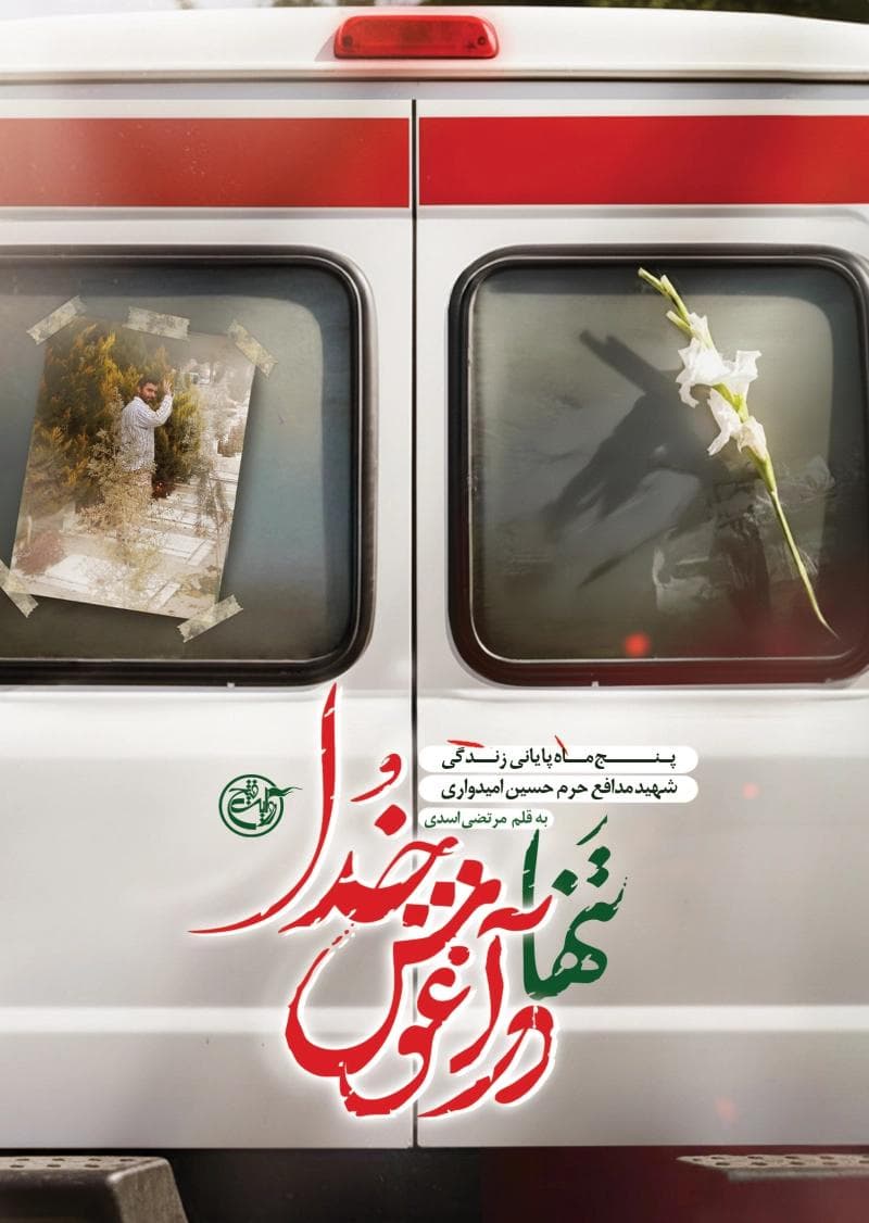 تنها در آغوش خدا – (پنج ماه پایانی زندگی شهید مدافع حرم حسین امیدواری)
