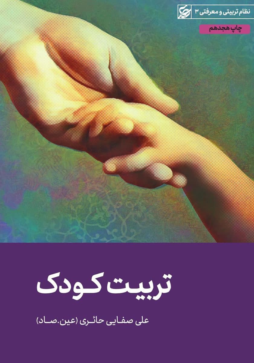 تربیت کودک (لیله القدر)