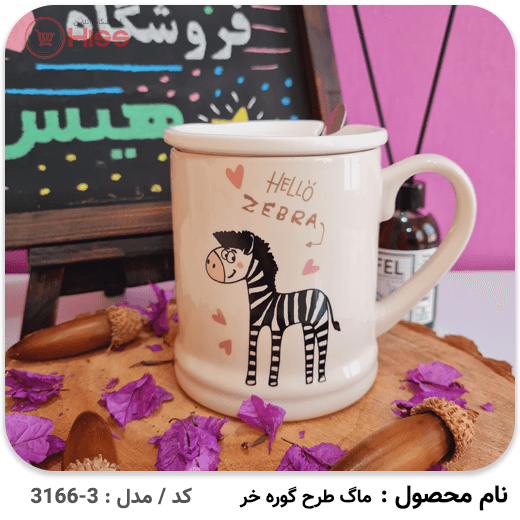 ماگ طرح گورخری — تصویر ۶