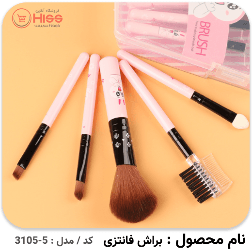 براش فانتزی مدل کیتی — تصویر ۸