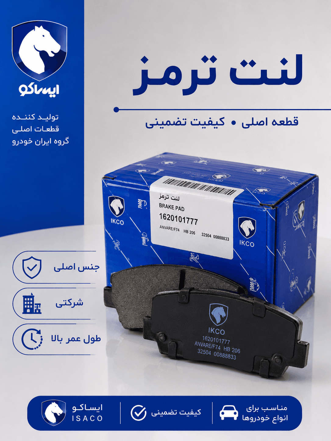 لنت جلو دیسکی شرکتی ایساکو مناسب برای پژو405