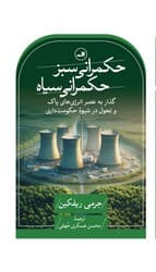 حکمرانی سبز، حکمرانی سیاه/ثالث