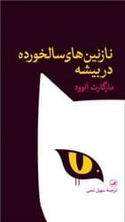 نازنین های سالخورده در بیشه/ثالث