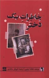خاطرات یک دختر/تداعی