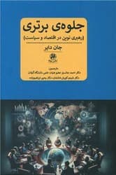 جلوه برتری /پیله