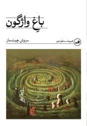 باغ واژگون/ثالث