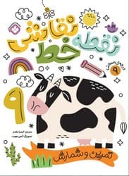 نقطه خط نقاشی 9/پنجره