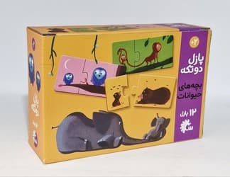 پازل 2 تکه 12 عددی _ بچه های حیوانات /تاووس