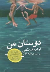 دوستان من/تداعی