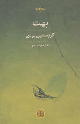 بهت / پارسه