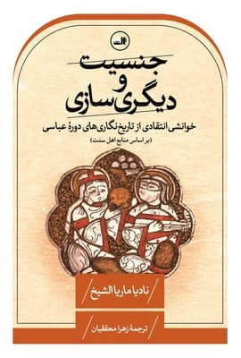 جنسیت و دیگری سازی / ثالث