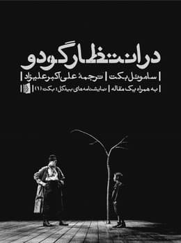 در انتظار گودو/بیدگل