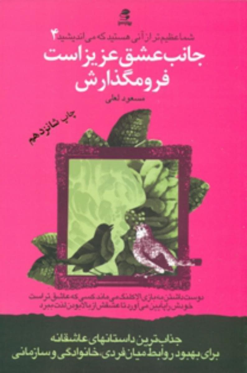 شما عظیم تر از آنی هستید_4 جانب عشق عزیز است فرومگذارش/بهار سبز