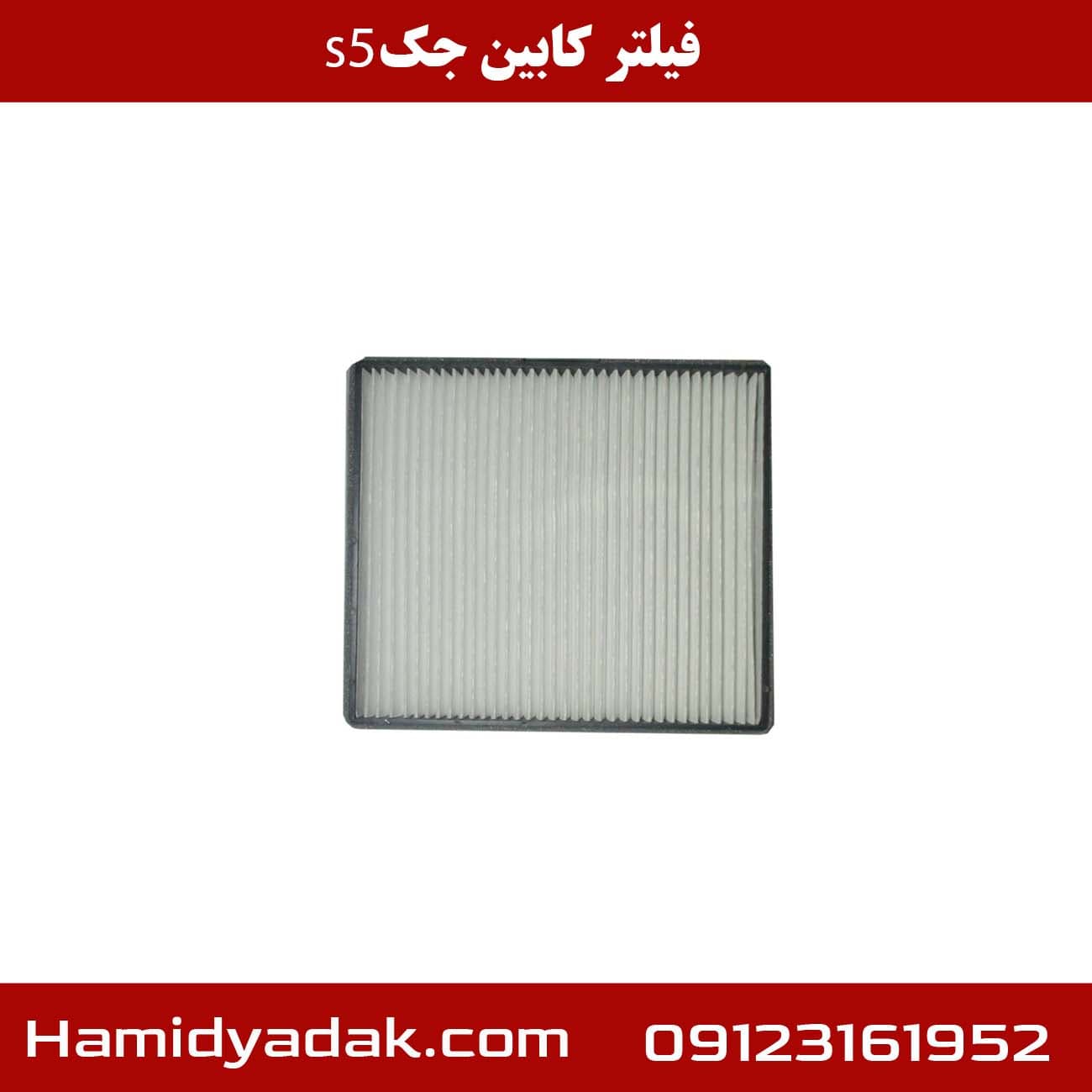 فیلتر کابین جک s5