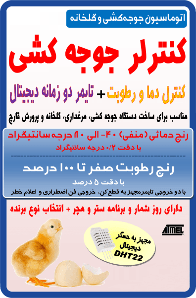 کیت کنترل دما و رطوبت + تایمر (اتوماسیون جوجه کشی) — تصویر ۲