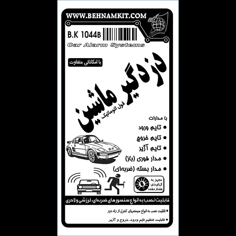 کیت دزدگیر ماشین/ تایم فوری، تأخیری، تایم آژیر — تصویر ۳