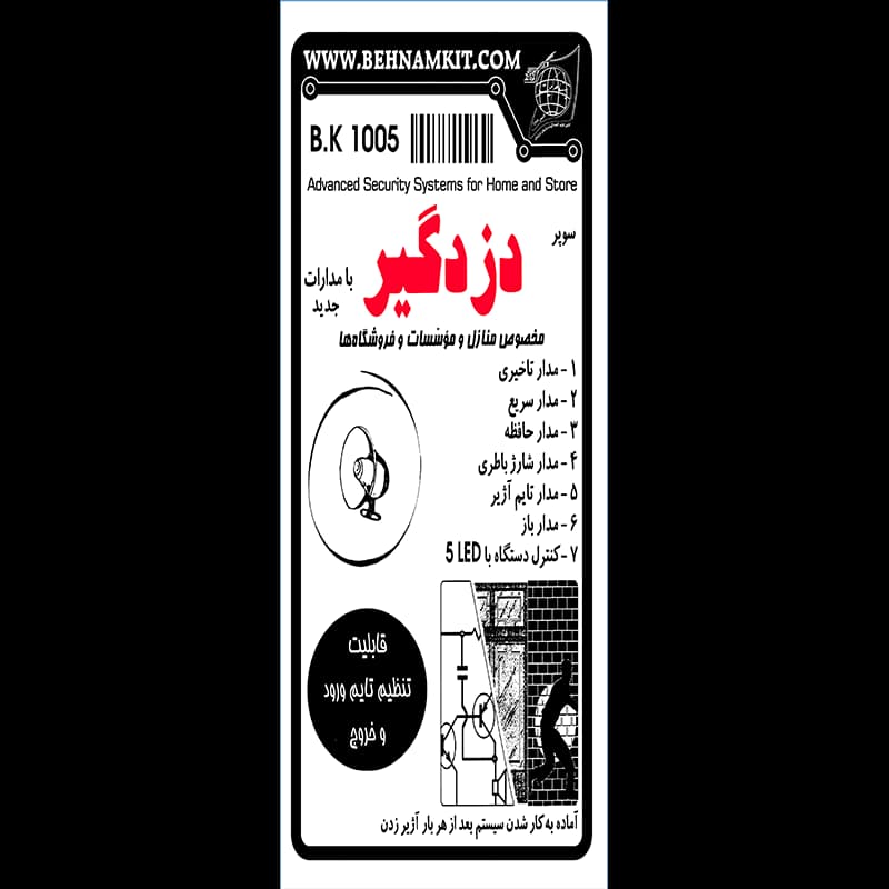 کیت سوپر دزدگیر با مدارات جدید (دزدگیر حرفه‌ای) — تصویر ۲
