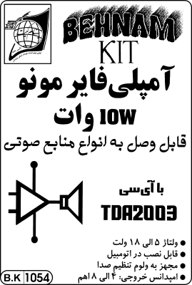 کیت امپلی‌فایر 10 وات، مونو ، 6 الی 12 ولت — تصویر ۳