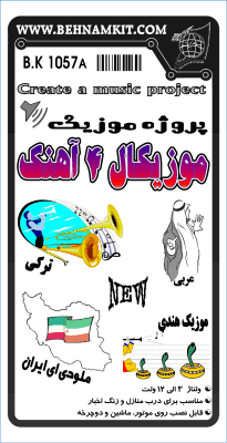 کیت موزیکال 4 آهنگ، ای ایران، عربی، ترکی، هندی — تصویر ۲