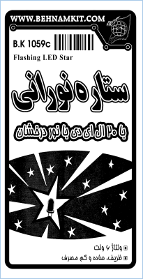 کیت ستاره نورانی با LED 20 (ستاره چشمکزن) — تصویر ۲