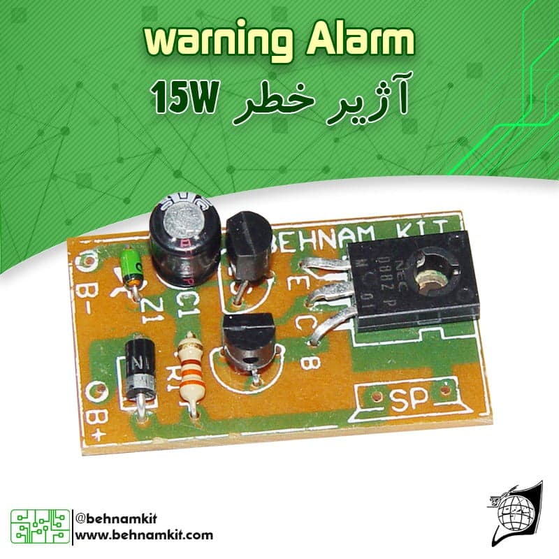کیت اژیر خطر(آژیر حرفه‌ای 15 وات) اعلام خطردزدگیر