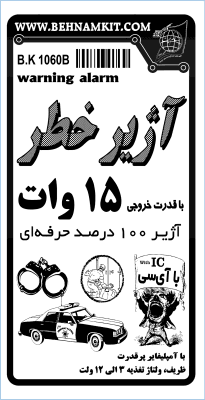 کیت اژیر خطر(آژیر حرفه‌ای 15 وات) اعلام خطردزدگیر — تصویر ۲
