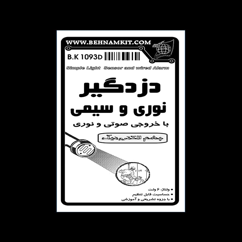 کیت دزدگیر نوری و سیمی با آلارم + بلندگو ، آموزشی — تصویر ۲